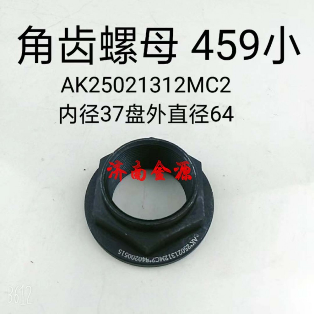 AK25021312MC2,角齿螺母,济南天桥区金源汽车配件经销处