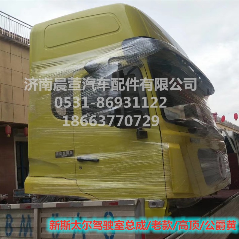 AZ1684100701,重汽新斯太尔D7B DM5G驾驶室总成,济南晨萱汽车配件有限公司