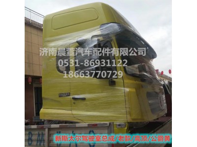 AZ1684100701,重汽新斯太尔D7B DM5G驾驶室总成,济南晨萱汽车配件有限公司