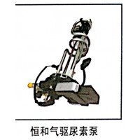 恒和氣驅(qū)尿素泵