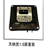 天納克1.0尿素泵