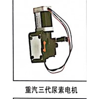 重汽三代尿素電機