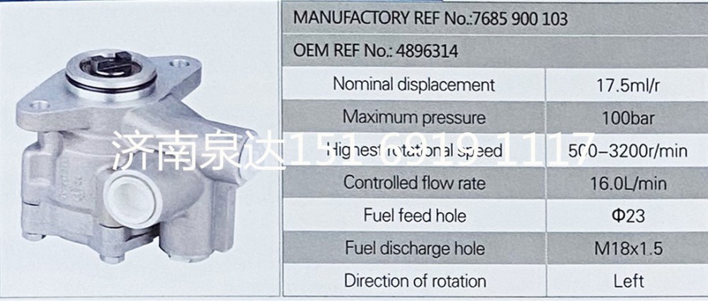 7685900103,转向助力泵,济南泉达汽配有限公司