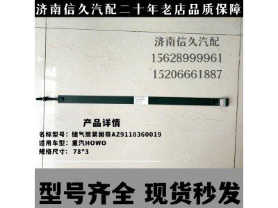 AZ9118360019,储气筒紧固带,济南信久汽配销售中心