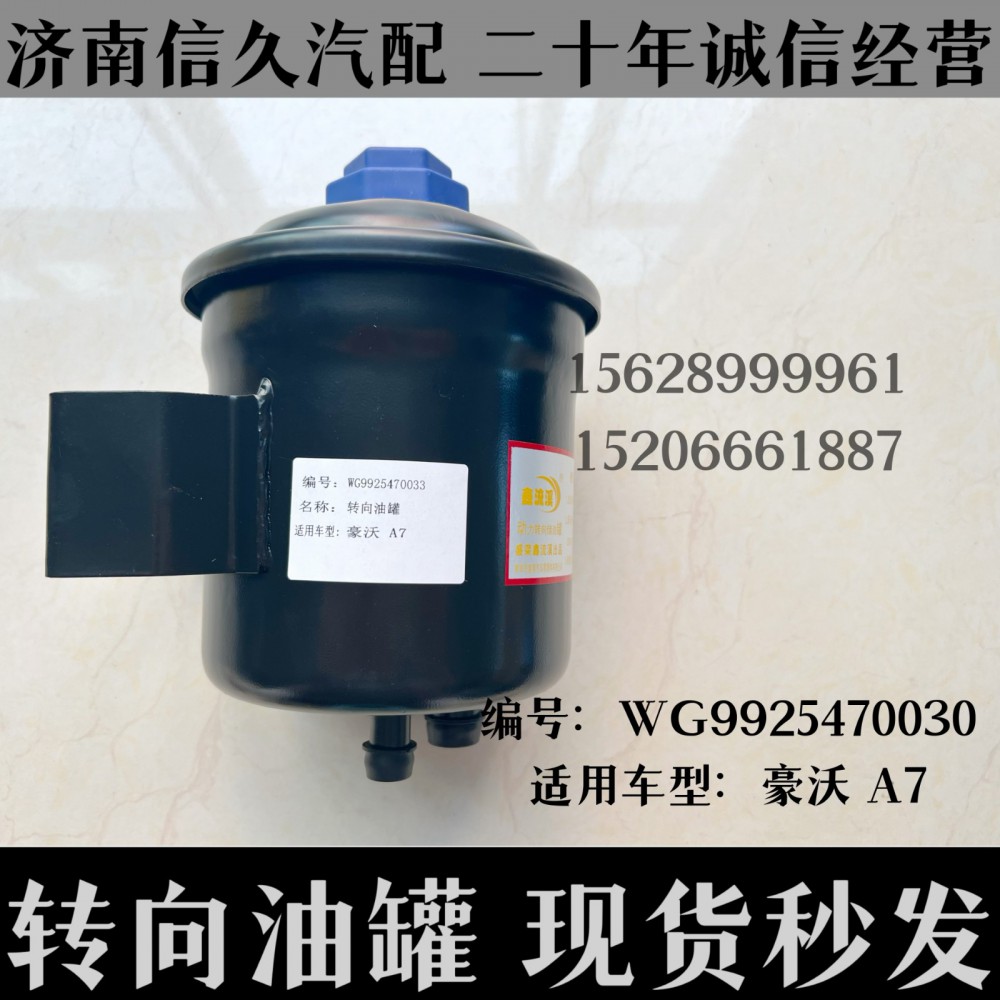 wg9925470030,转向油罐总成wg9925470030,济南信久汽配销售中心