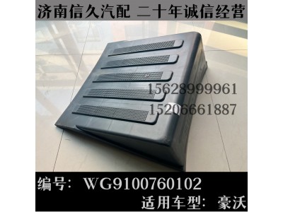 WG9100760102,电瓶箱盖WG9100760102,济南信久汽配销售中心