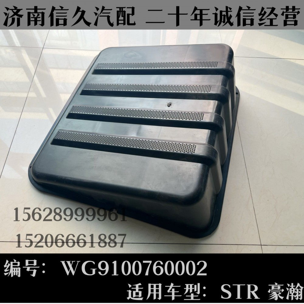 WG9100760002,蓄电池箱盖总成WG9100760002,济南信久汽配销售中心