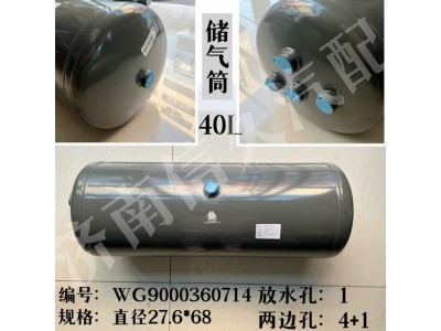 WG9000360714,储气筒总成φ275/40L,济南信久汽配销售中心