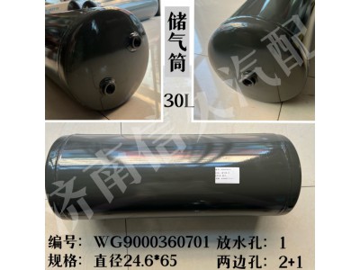 WG9000360701,储气筒总成Φ246/30L(VOSS),济南信久汽配销售中心