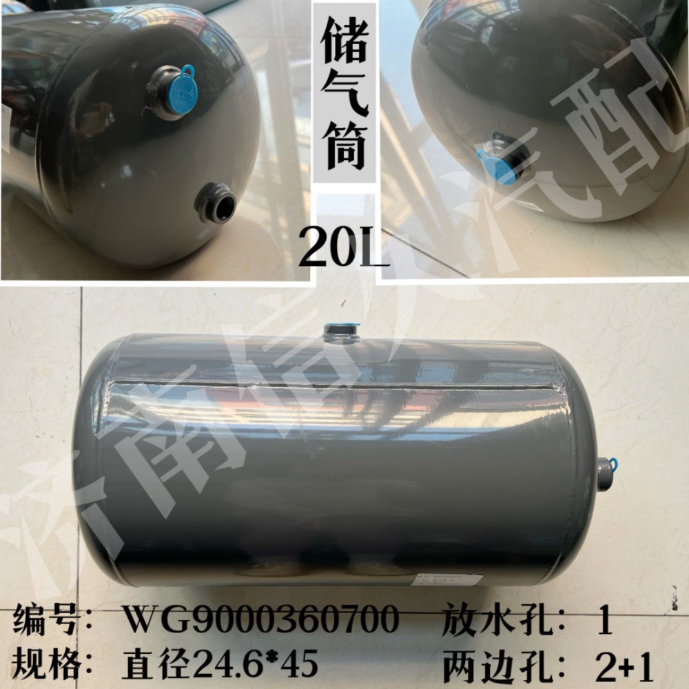 WG9000360700,储气筒总成φ246/20L,济南信久汽配销售中心