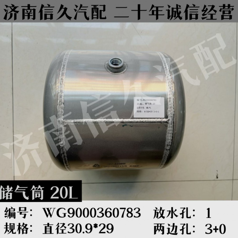 WG9000360783,铝合金储气筒总成Φ310/20L,济南信久汽配销售中心