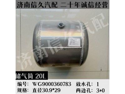 WG9000360783,铝合金储气筒总成Φ310/20L,济南信久汽配销售中心