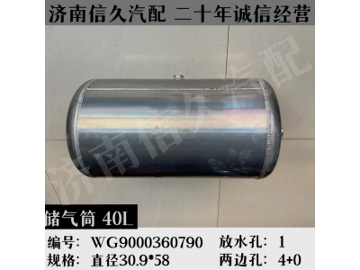 WG9000360790,铝合金储气筒总成Φ310/30L,济南信久汽配销售中心