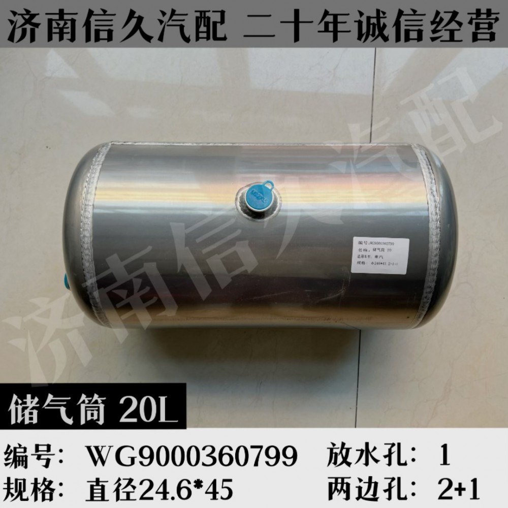 WG9000360799,铝合金储气筒总成Φ246/20L,济南信久汽配销售中心