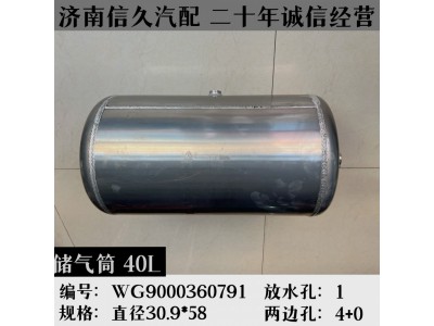 WG9000360791,铝合金储气筒总成Φ310/40L,济南信久汽配销售中心