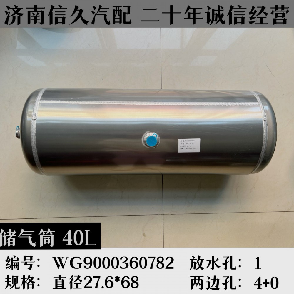 WG9000360782,铝合金储气筒总成Φ276/40L,济南信久汽配销售中心