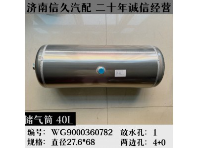 WG9000360782,铝合金储气筒总成Φ276/40L,济南信久汽配销售中心