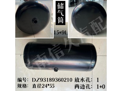 DZ93189360210,储气筒,济南信久汽配销售中心