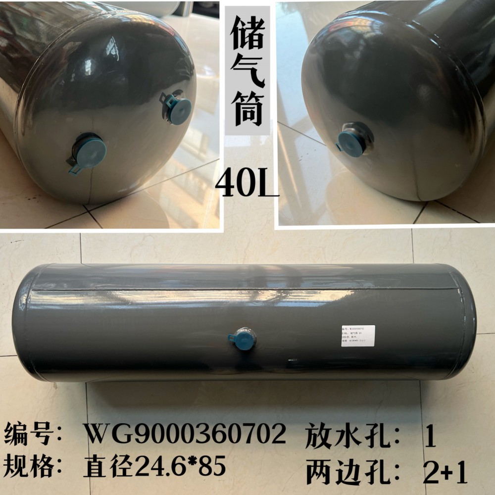WG9000360702,储气筒总成Φ246/40L(VOSS),济南信久汽配销售中心