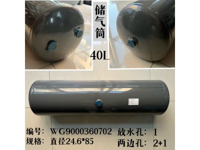 WG9000360702,储气筒总成Φ246/40L(VOSS),济南信久汽配销售中心