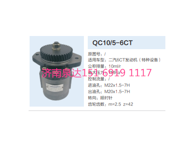 QC10/5-6CT,转向助力泵,济南泉达汽配有限公司