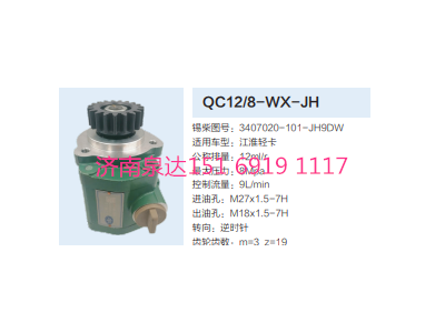 QC12/8-WX-JH,动力转向齿轮泵,济南泉达汽配有限公司