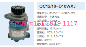 3505010-4BKZ-022,动力转向齿轮泵,济南泉达汽配有限公司