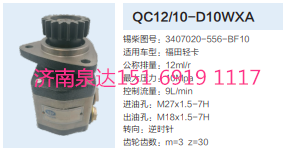 福田轻卡转向齿轮泵液压泵转向泵助力泵/QC12/10-D10WXA