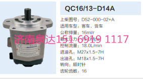 QC16/13-D14A,动力转向齿轮泵,济南泉达汽配有限公司