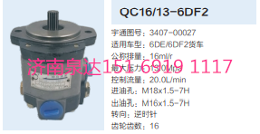 QC16/13-6DF2,动力转向齿轮泵,济南泉达汽配有限公司