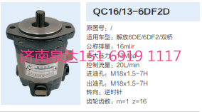 解放锡柴6DE/6DF2发动机转向齿轮泵助力泵液压泵/QC16/13-6DF2D