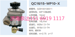 QC16/15-WP10-X,动力转向齿轮泵,济南泉达汽配有限公司