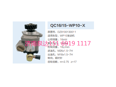 QC16/15-WP10-X,动力转向齿轮泵,济南泉达汽配有限公司