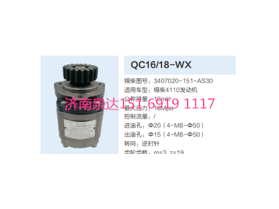 QC16/18-WX,动力转向齿轮泵,济南泉达汽配有限公司