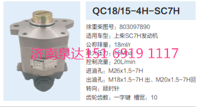 QC18/15-4H-SC7H,动力转向齿轮泵,济南泉达汽配有限公司