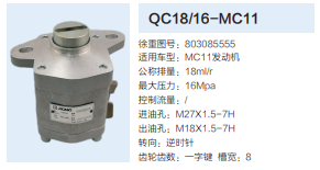 MC11发动机转向泵助力泵齿轮泵液压油泵/QC18/16-MC11