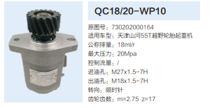 天津山河55T起重机吊车转向泵助力泵齿轮泵液压油泵/QC18/20-WP10