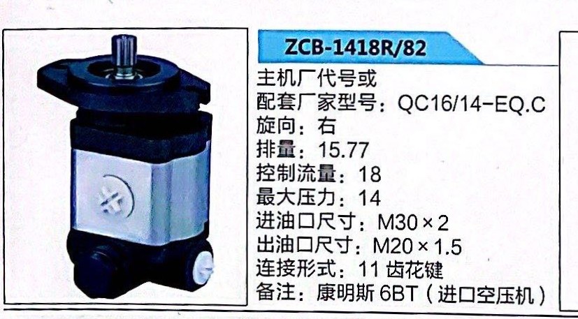 转向泵，助力泵，液压泵，叶片泵ZCB-1418R/82，QC16/14-EQ.C/ZCB-1418R/82