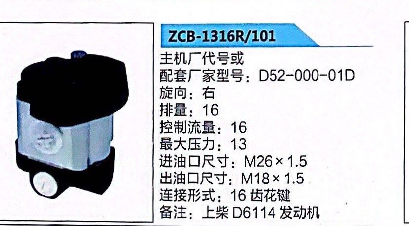 转向泵，助力泵，液压泵，叶片泵ZCB-1316R/101，D52-000-01D/D52-000-01D