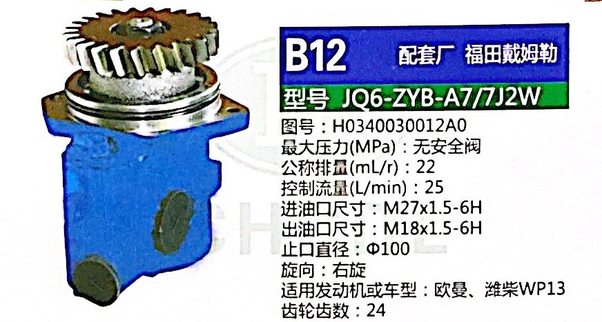 H0340030012A0,转向助力泵,济南泉达汽配有限公司