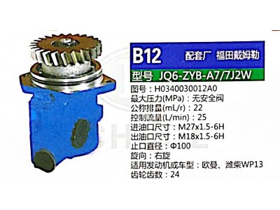 H0340030012A0,转向助力泵,济南泉达汽配有限公司