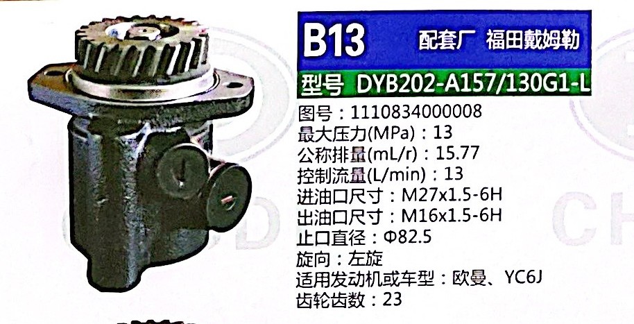 1110834000008,转向助力泵,济南泉达汽配有限公司