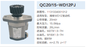 福田欧曼潍柴WD12发动机齿轮泵转向泵助力泵液压油泵/QC20/15-WD12PJ