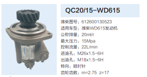 潍柴WD615发动机齿轮泵转向泵助力泵液压油泵/QC20/15-WD615