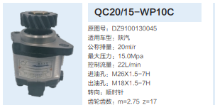 陕汽德龙重卡转向齿轮泵转向泵助力泵液压油泵/QC20/15-WP10C