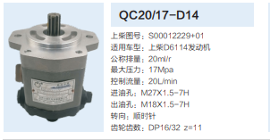 上柴D6114发动机转向齿轮泵转向泵助力泵液压油泵/QC20/17-D14