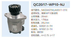 潍柴WP10发动机转向齿轮泵转向泵助力泵液压油泵/QC20/17-WP10-NJ