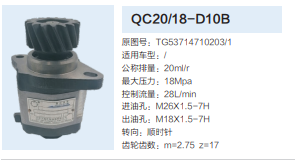 QC20/18-D10B,齿轮泵,济南泉达汽配有限公司