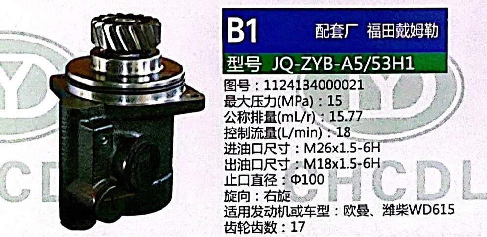 1124134000021,转向助力泵,济南泉达汽配有限公司