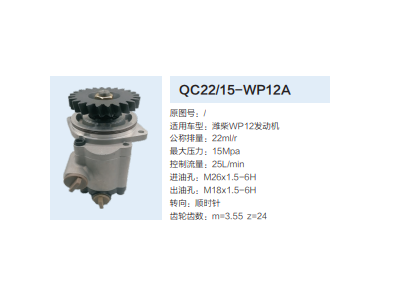 QC22/15-WP12A,转向助力泵,济南泉达汽配有限公司